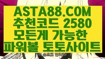 【파워볼마틴게일배팅】【배트맨토토구매가능게임】파워볼검증✅【 ASTA88.COM  추천코드 2580  】✅파워볼사이트추천【배트맨토토구매가능게임】【파워볼마틴게일배팅】