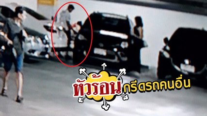 แฉคลิป หนุ่มหัวร้อนกรีดรถชาวบ้าน ทั้งที่จอดผิดเอง ห้างชี้คือจุดวางวัสดุก่อสร้าง