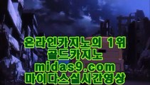 정식업체카지노※필리핀바카라√√midas9.com√√√√원화바카라√√√필리핀정켓√√√바카라필승√√※정식업체카지노