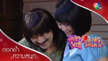 อดีตรักหวาน พ่อปั้นแม่ป่อง | ตอกย้ำความสนุก ผู้บ่าวอินดี้ ยาหยีอินเตอร์ EP.14 | Ch7HD