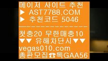 네덜란드리그배팅 カ 리그앙중계 ㉪  ☎  AST7788.COM ▶ 추천코드 5046◀  카톡GAA56 ◀  총판 모집중 ☎☎ ㉪ 리그앙중계 ㉪ 검증된 사이트 ㉪ 리우올림픽배팅 ㉪ 먹튀검증확인 カ 네덜란드리그배팅