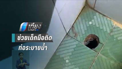 กู้ภัยช่วยเด็ก 5 ขวบ มือติดท่อระบายน้ำ | เที่ยงทันข่าว