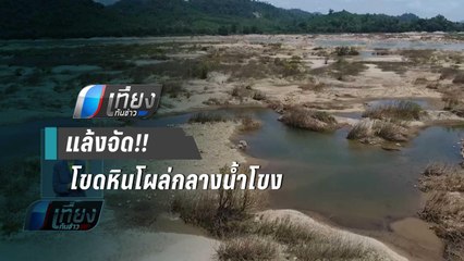น้ำโขงแห้งหนัก นทท. แห่ชมโขดหินกว้าง  1กิโลเมตร | เที่ยงทันข่าว