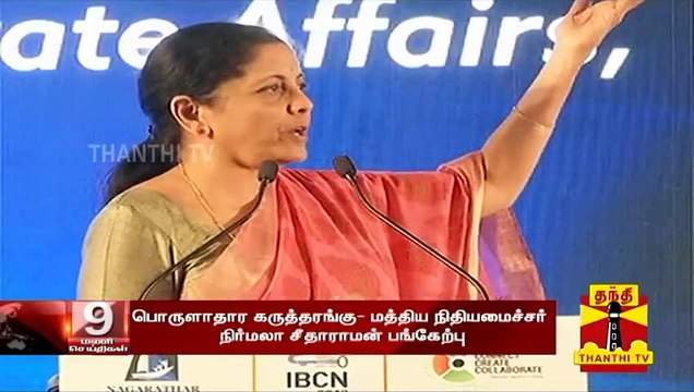 பொருளாதார கருத்தரங்கம் - மத்திய அமைச்சர் நிர்மலா சீதாராமன் பேச்சு