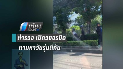 ตำรวจไล่ล่า วัยรุ่นยกพวกตีกัน สุขุมวิท 101 | เที่ยงทันข่าว
