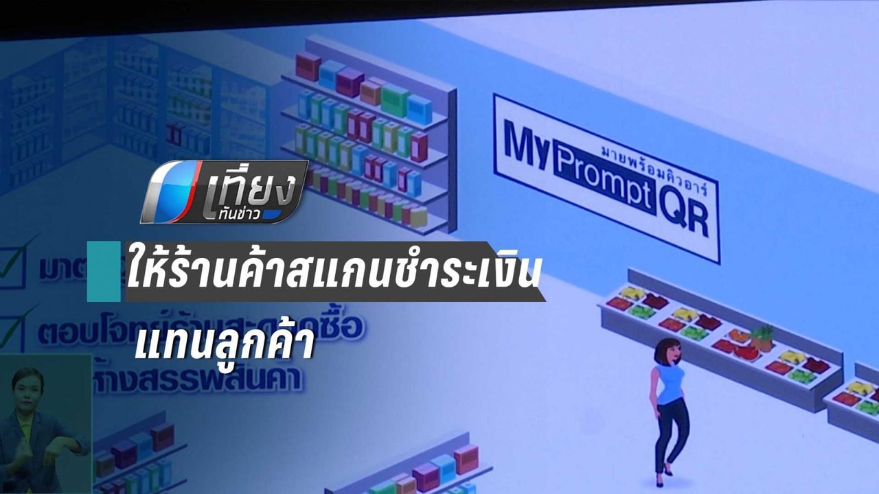 ธปท.เปิดบริการ“มายพร้อมคิวอาร์”ร้านค้าสแกนรับเงิน แทนลูกค้า | เที่ยงทันข่าว