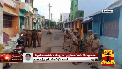 நெல்லை, தேனி, மதுரை, ராமநாதபுரத்தில் என்.ஐ.ஏ சோதனை