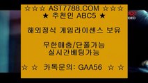 먹튀검증확인┎라이브배팅사이트[ast7788.com] 추천인[abc5]┎먹튀검증확인