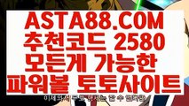 【1등파워볼사이트】【파워볼노하우】파워볼받치기✅【   ASTA88.COM  추천코드 2580 】✅파워볼사이트운영【파워볼노하우】【1등파워볼사이트】