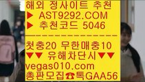 아스트랄먹튀없음 ㉶ 실시간중계사이트 ㅰ  ☎  AST9292.COM ▶ 추천코드 5046◀  카톡GAA56 ◀  총판 모집중 ☎☎ ㅰ 단폴 ㅰ 실시간베팅 ㅰ 배팅사이트 ㅰ 알라딘 ㉶ 아스트랄먹튀없음