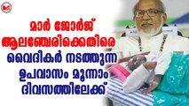 മാർ ജോർജ് ആലഞ്ചേരിക്കെതിരെ   വൈദികർ നടത്തുന്ന ഉപവാസം മൂന്നാം ദിവസത്തിലേക്ക്