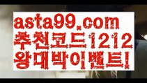 【cab토토】 ( •᷄⌓•᷅ )【 asta99.com】 ↕【추천코드1212】ᗕ( •᷄⌓•᷅ )3폴더양방【asta99.com 추천인1212】3폴더양방【cab토토】 ( •᷄⌓•᷅ )【 asta99.com】 ↕【추천코드1212】ᗕ( •᷄⌓•᷅ )