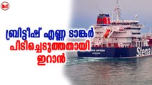ബ്രിട്ടീഷ് എണ്ണ ടാങ്കർ പിടിച്ചെടുത്തതായി ഇറാൻ