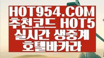 【 온라인카지노 】《라이브카지노》 【 HOT954.COM 추천코드 HOT5 】 안전한놀이터 와와게임방법 실배팅《라이브카지노》【 온라인카지노 】