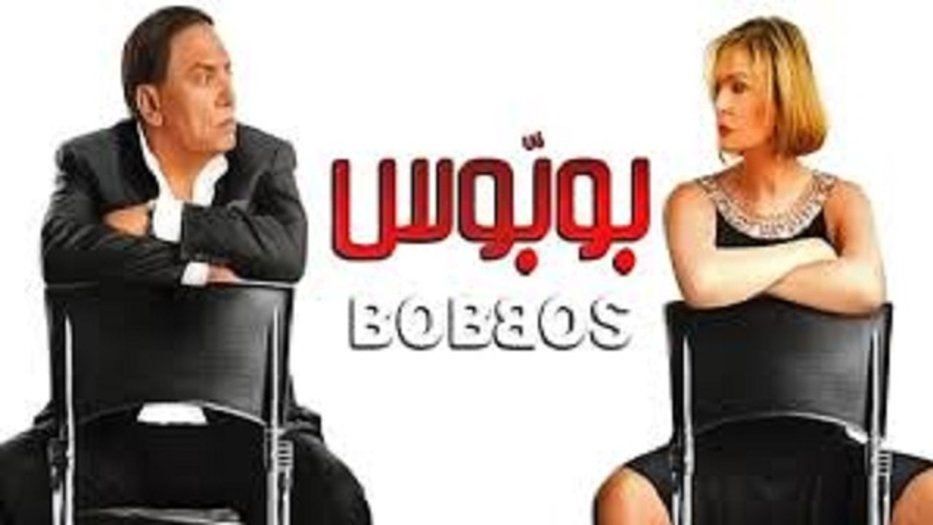 فيلم بوبوس