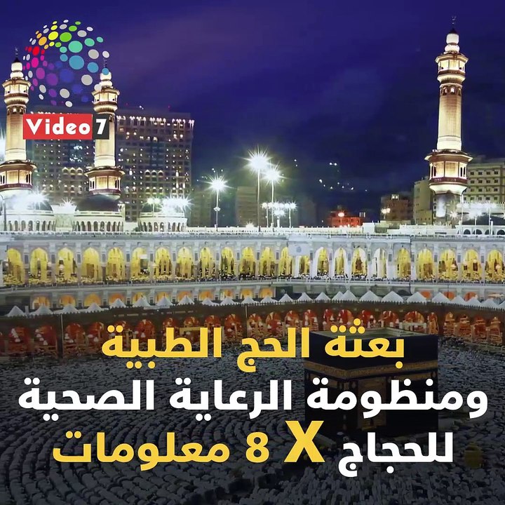 فيديو معلوماتى.. البعثة الطبية ومنظومة الرعاية الصحية للحجاج × 8 معلومات