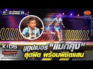 ยูทูปเบอร์ "แม็กคุง" สุดฟิตพร้อมพิชิตแสน | KIDS STRONGER