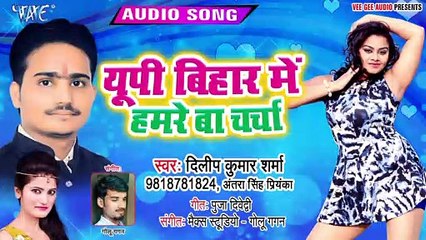 UP Bihar Me Hamre Ba Charcha - UP Bihar Me Hamre Ba Charcha-Dilip Kumar Sharma