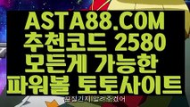 【파워볼 사설 사이트 추천】【1위파워볼사이트】파워볼배팅하는법≤  ASTA88.COM  추천코드 2580  ≥파워볼분석법【1위파워볼사이트】【파워볼 사설 사이트 추천】