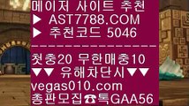 먹튀검증 추천 ぶ 무사고 사설 주소 ㉦  ☎  AST7788.COM ▶ 추천코드 5046◀  카톡GAA56 ◀  총판 모집중 ☎☎ ㉦ 배구실시간 ㉦ 믈브경기 ㉦ 무료스포츠중계 ㉦ 배팅사이트 ぶ 먹튀검증 추천