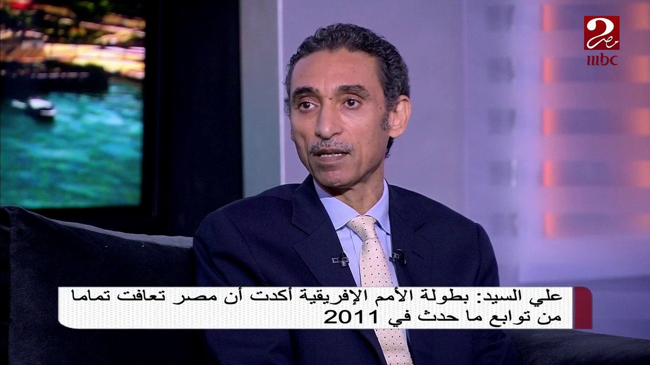 علي السيد: بطولة الأمم الأفريقية أكدت قدرة مصر على التنظيم وقوتها وأمنها