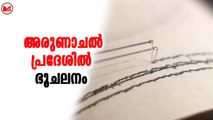 അരുണാചൽ പ്രദേശിൽ ഭൂചലനം