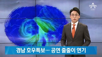 경남 호우특보…부산에 167mm 비바람·공연 줄줄이 연기