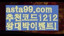 【WBC】⍡【 asta99.com】 ↕【추천코드1212】ᗕ꧁⍢⃝꧂축구라이브배팅【asta99.com 추천인1212】축구라이브배팅파워볼마틴✧ʕ̢̣̣̣̣̩̩̩̩·͡˔·ོɁ̡̣̣̣̣̩̩̩̩✧프로그램파워볼하는법⍡파워볼구간보는법파워볼시스템배팅파워볼수익내기토토파워볼하는법⍡파워볼대중소양방파워볼구간파워볼분포도파워볼마틴✧ʕ̢̣̣̣̣̩̩̩̩·͡˔·ོɁ̡̣̣̣̣̩̩̩̩✧패턴파워볼엑셀✄파워볼예측༼·͡ᴥ·༽파워볼롤링총판파워볼오프라인매장파워볼녹이기파워볼받치기파워볼마틴✧ʕ̢̣̣