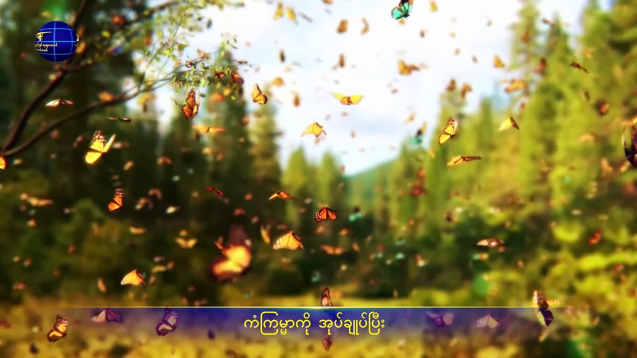 2019 Myanmar Praise Song (ဖောက်ပြန်သောလူသား၏ ကြေကွဲဖွယ်)