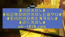 전국카지노 토토배팅제한(pb-1818.com) 토토배팅제한전국카지노
