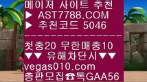 무한단폴 사이트 ケ 바카라배팅법 {{{  ☎  AST7788.COM ▶ 추천코드 5046◀  카톡GAA56 ◀  총판 모집중 ☎☎ {{{ 스보벳 {{{ 사설사이트 추천 {{{ 블랙젯 {{{ 무료스포츠분석 ケ 무한단폴 사이트