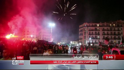 الجزائر بطل أفريقيا.. محاربو الصحراء يحققون اللقب بعد غياب 3 عقود