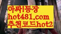 【실시간】【인터넷카지노사이트】【hot481.com  추천코드hot2 】✧ʕ̢̣̣̣̣̩̩̩̩·͡˔·ོɁ̡̣̣̣̣̩̩̩̩✧실시간바카라사이트 ٩๏̯͡๏۶온라인카지노사이트 실시간카지노사이트 온라인바카라사이트 라이브카지노 라이브바카라 모바일카지노 모바일바카라 ٩๏̯͡๏۶인터넷카지노 인터넷바카라모바일바카라 - ( Θ【 hot481.com  추천코드hot2 】Θ) -바카라사이트 코리아카지노 온라인바카라 온라인카지노 마이다스카지노 바카라추천 모바일카지노 【실시