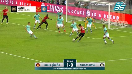 #เคาะหลังเกม ICC 2019 "ปีศาจแดง" แมนฯ ยูไนเต็ด เฉือนชนะ อินเตอร์ มิลาน 1-0