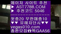 토토사이트 ズ 토토주소 ㎙  ☎  AST7788.COM ▶ 추천코드 5046◀  카톡GAA56 ◀  총판 모집중 ☎☎ ㎙ 먹튀없음 ㎙ KBO라이브스코어 ㎙ MLB중계해외 ㎙ KBO라이브맨 ズ 토토사이트