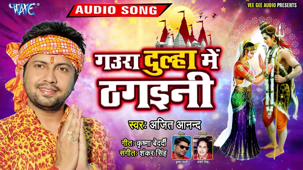 Gaura Dulha Me Thagaini - Gaura Dulha Me Thagaini - Ajit Anand