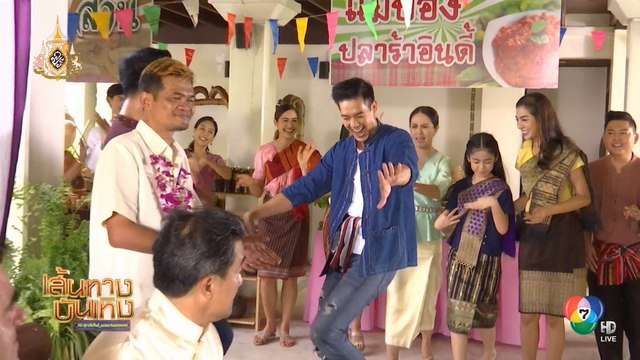 ผู้บ่าวอินดี้ ยาหยีอินเตอร์ : ฉาก เวียร์ ศุกลวัฒน์ กอบกู้ชื่อเสียงให้ชาวบ้านโคกอีเกิ้ง