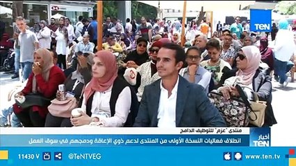 إنطلاق فعاليات النسخة الأولى منتدى "عزم" للتوظيف الدامج