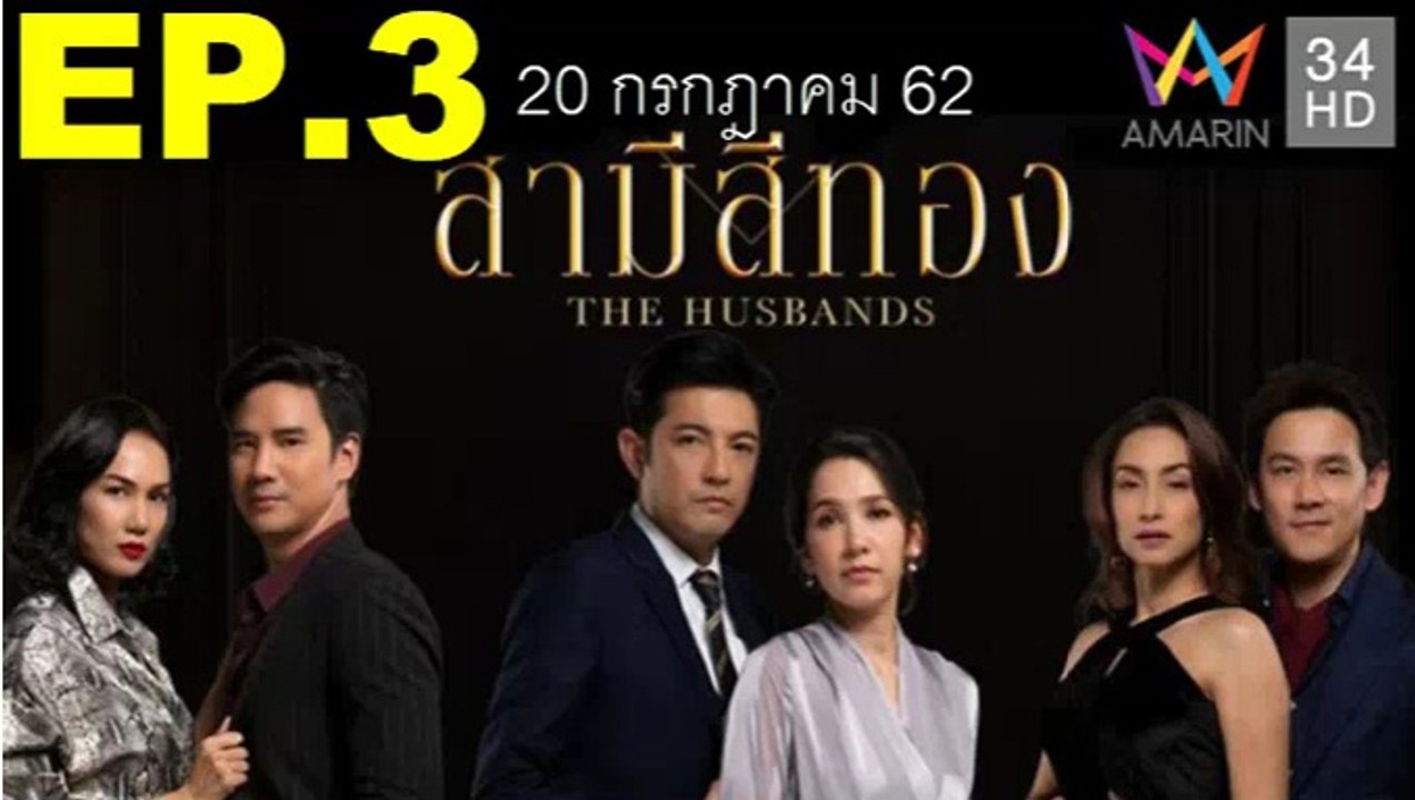 สามีสีทอง EP.3 (ตอนที่ 3) วันที่ 20 กรกฎาคม 2562 (ย้อนหลัง) / สามีสีทอง EP.3 (ตอนที่ 3) วันที่ 20 กรกฎาคม 2562 (ย้อนหลัง)