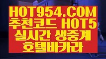 【 도박사이트 】《우리카지노》  【 HOT954.COM 추천코드 HOT5 】카지노사이트추천 카지노게임사이트 현장바카라《우리카지노》【 도박사이트 】