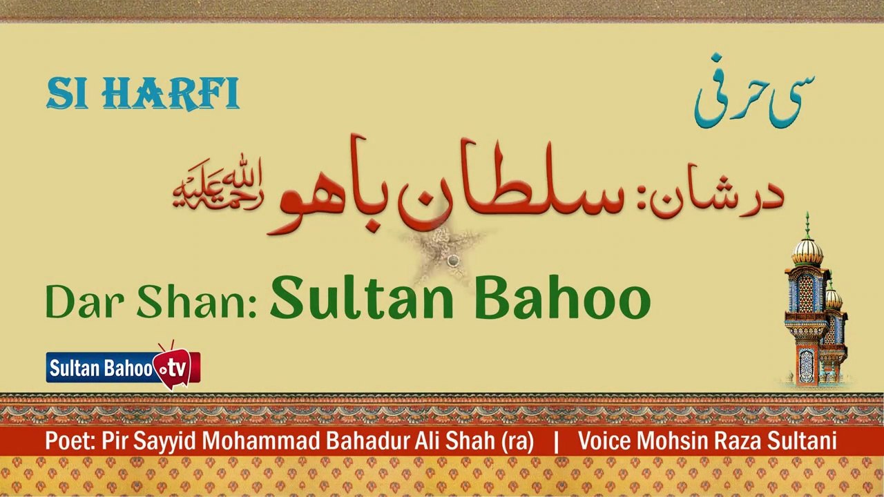 Latest Kalam| si harfi | Si Harfi Dar Shan Sultan Bahoo | Sultan Bahoo TV | punjabi kalam | arifana kalam | Sufiana Kalam