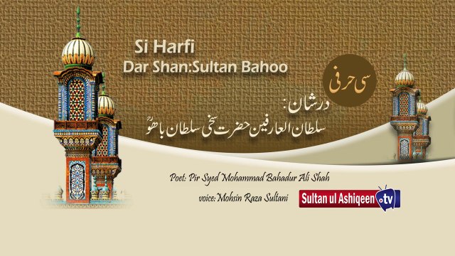 Si Harfi Kalam | Sultan ul Ashiqeen TV | Si Harfi Dar Shan Sultan Bahoo | Kalam e bahoo