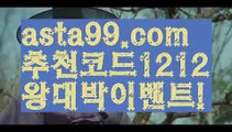 【프로토분석】 ( •᷄⌓•᷅ )【 asta99.com】 ↕【추천코드1212】ᗕ( •᷄⌓•᷅ )느바라이브배팅【asta99.com 추천인1212】느바라이브배팅【프로토분석】 ( •᷄⌓•᷅ )【 asta99.com】 ↕【추천코드1212】ᗕ( •᷄⌓•᷅ )