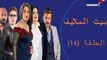 Episode 14 -  Bait EL Salaif Series / مسلسل بيت السلايف - الحلقه الرابعة عشر