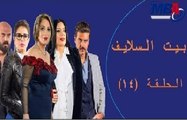 Episode 14 -  Bait EL Salaif Series / مسلسل بيت السلايف - الحلقه الرابعة عشر