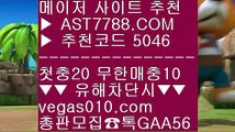 먹튀절대안함 ㉫ 바카라노하우 BB  ☎  AST7788.COM ▶ 추천코드 5046◀  카톡GAA56 ◀  총판 모집중 ☎☎ BB 세리에a중계 BB 스포츠토토 안전한 곳 BB 사설토토주소 BB 모바일배팅 ㉫ 먹튀절대안함