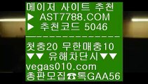 단폴가능 ㉰ NPB라이브맨 ㉦  ☎  AST7788.COM ▶ 추천코드 5046◀  카톡GAA56 ◀  총판 모집중 ☎☎ ㉦ 단퐁가능 ㉦ MLB퍼펙트이닝라이브 ㉦ 1xbet국내사용 ㉦ MLB중계보기 ㉰ 단폴가능