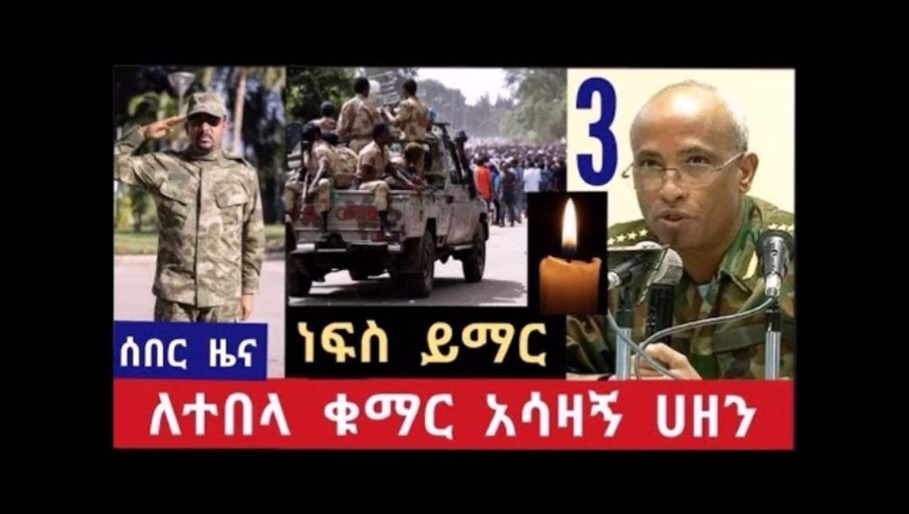 ለተበላ ቁማር ለተረጋገጠ ነገር አሳዛኝ ሀዘን ነፍስ ይማር