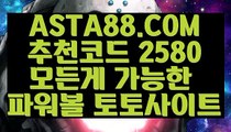 【파워볼놀이터】【바둑이】파워볼연승방법「「 ASTA88.COM  추천코드 2580 」」파워볼언더오버【바둑이】【파워볼놀이터】