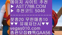 분데스리가배팅 6 스포조이 Ⅶ  ☎  AST7788.COM ▶ 추천코드 5046◀  카톡GAA56 ◀  총판 모집중 ☎☎ Ⅶ 안전검증완료 사이트  Ⅶ 믈브라이브배팅 Ⅶ 분데스리가일정 Ⅶ 미국농구중계 6 분데스리가배팅